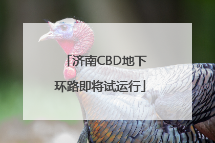 济南CBD地下环路即将试运行