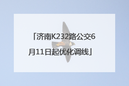 济南K232路公交6月11日起优化调线