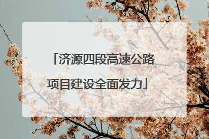 济源四段高速公路项目建设全面发力
