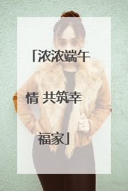 浓浓端午情 共筑幸福家