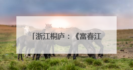 浙江桐庐：《富春江地理志》新书首发