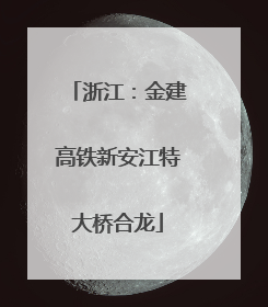 浙江：金建高铁新安江特大桥合龙