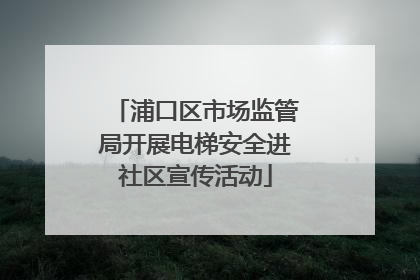 浦口区市场监管局开展电梯安全进社区宣传活动