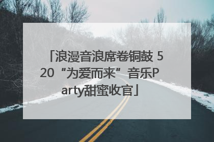浪漫音浪席卷铜鼓 520“为爱而来”音乐Party甜蜜收官