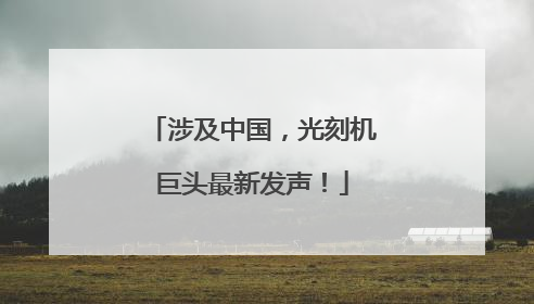涉及中国，光刻机巨头最新发声！