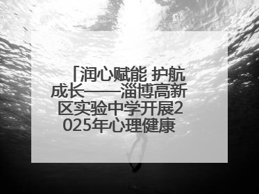 润心赋能 护航成长——淄博高新区实验中学开展2025年心理健康教育月系列活动