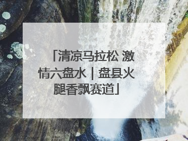 清凉马拉松 激情六盘水｜盘县火腿香飘赛道