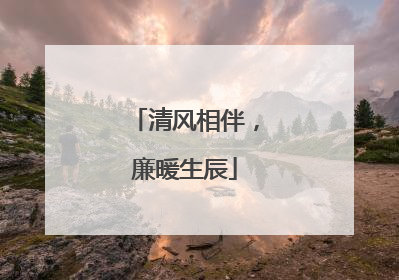 清风相伴，廉暖生辰