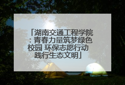 湖南交通工程学院：青春力量筑梦绿色校园 环保志愿行动践行生态文明