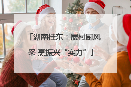 湖南桂东：展村厨风采 烹振兴“实力”