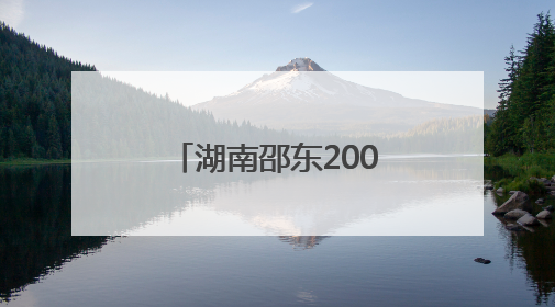 湖南邵东2000名学子乘专列开启红色研学之旅