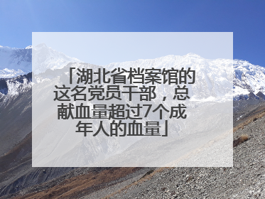 湖北省档案馆的这名党员干部，总献血量超过7个成年人的血量