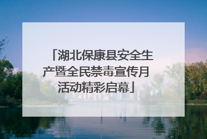 湖北保康县安全生产暨全民禁毒宣传月活动精彩启幕