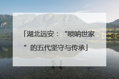湖北远安：“唢呐世家”的五代坚守与传承