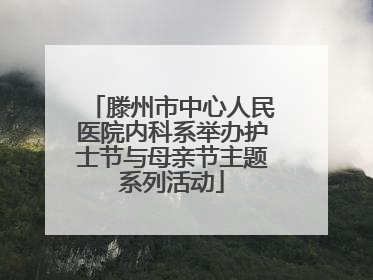 滕州市中心人民医院内科系举办护士节与母亲节主题系列活动