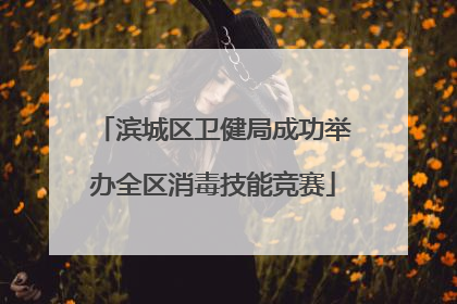 滨城区卫健局成功举办全区消毒技能竞赛
