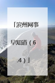 滨州网事早知道（6.4）
