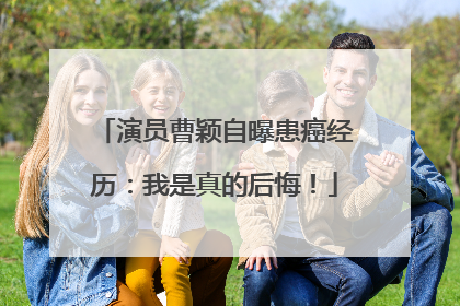 演员曹颖自曝患癌经历：我是真的后悔！