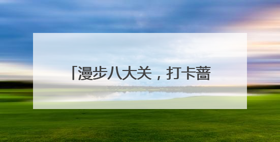 漫步八大关，打卡蔷薇花，邂逅浪漫风景