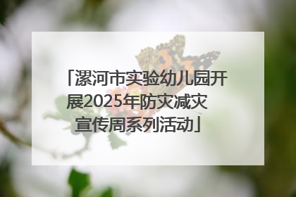 漯河市实验幼儿园开展2025年防灾减灾宣传周系列活动