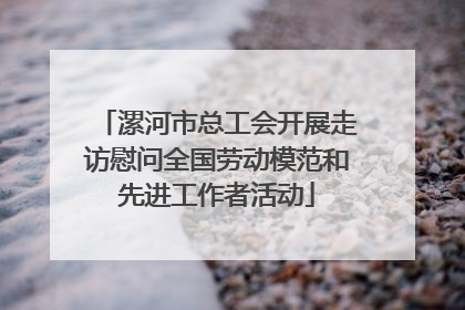 漯河市总工会开展走访慰问全国劳动模范和先进工作者活动