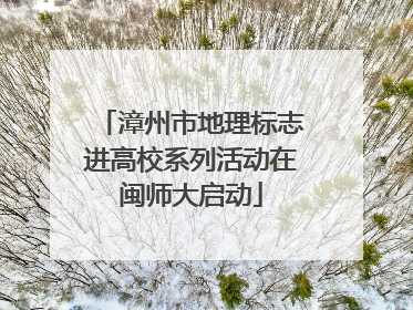 漳州市地理标志进高校系列活动在闽师大启动