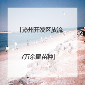 漳州开发区放流7万余尾苗种