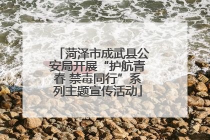 菏泽市成武县公安局开展“护航青春 禁毒同行”系列主题宣传活动