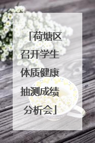 荷塘区召开学生体质健康抽测成绩分析会