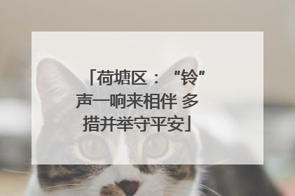 荷塘区：“铃”声一响来相伴 多措并举守平安