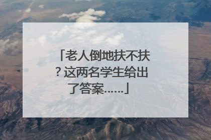 老人倒地扶不扶？这两名学生给出了答案……