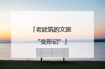 老建筑的文旅“变形记”