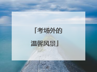 考场外的温馨风景