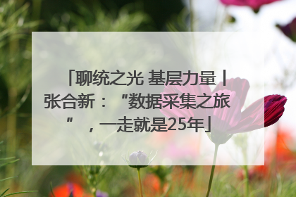 聊统之光 基层力量丨张合新：“数据采集之旅”，一走就是25年