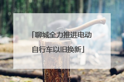 聊城全力推进电动自行车以旧换新