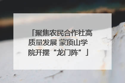 聚焦农民合作社高质量发展 蒙顶山学院开摆“龙门阵”