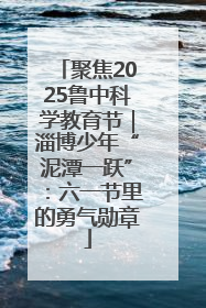 聚焦2025鲁中科学教育节｜淄博少年“泥潭一跃”：六一节里的勇气勋章