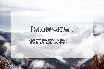 聚力保障打赢，锻造后装尖兵