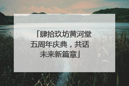 肆拾玖坊黄河堂五周年庆典，共话未来新篇章