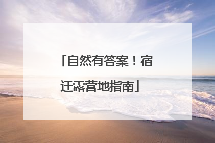自然有答案！宿迁露营地指南