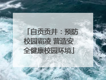 自贡贡井：预防校园霸凌 营造安全健康校园环境