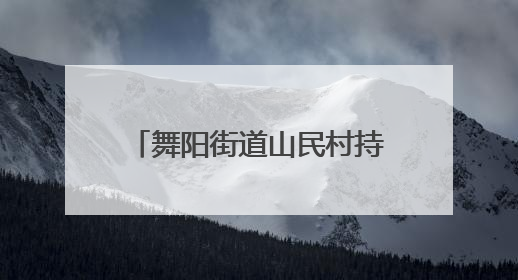 舞阳街道山民村持续开展安全生产隐患排查整治行动