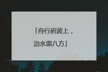 舟行碧波上，治水惠八方