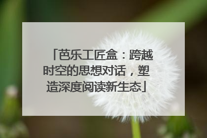 芭乐工匠盒：跨越时空的思想对话，塑造深度阅读新生态