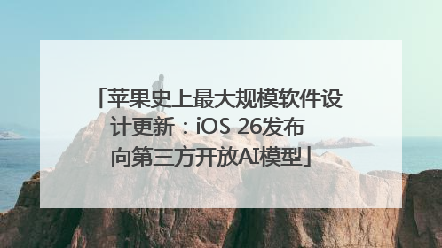 苹果史上最大规模软件设计更新：iOS 26发布 向第三方开放AI模型