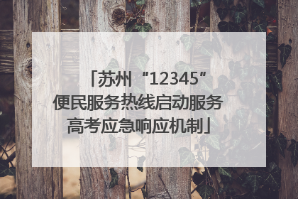 苏州“12345”便民服务热线启动服务高考应急响应机制