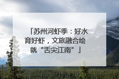 苏州河虾季：好水育好虾，文旅融合绘就“舌尖江南”