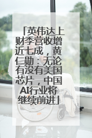英伟达上财季营收增近七成，黄仁勋：无论有没有美国芯片，中国AI行业将继续前进