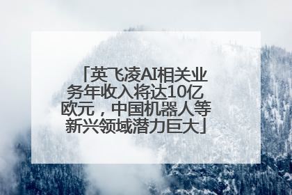 英飞凌AI相关业务年收入将达10亿欧元，中国机器人等新兴领域潜力巨大