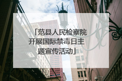 范县人民检察院开展国际禁毒日主题宣传活动